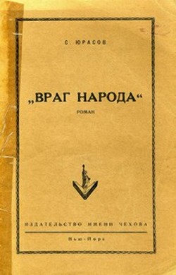 Враг народа - Юрасов Владимир Иванович - Читать 📖 Читать онлайн 👀 Читаемые книги читать онлайн бесплатно 🔥 booksread-online.com