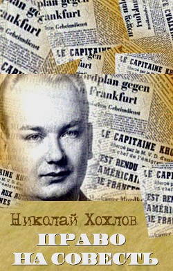 Право на совесть - Хохлов Николай Евгеньевич - Читать 📖 Читать онлайн 👀 Читаемые книги читать онлайн бесплатно 🔥 booksread-online.com