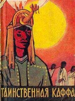 Отто Бибер - Таинственная Каффа - Читать 📖 Читать онлайн 👀 Читаемые книги читать онлайн бесплатно 🔥 booksread-online.com