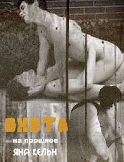 Охота на прошлое (СИ) - Кельн Яна - Читать 📖 Читать онлайн 👀 Читаемые книги читать онлайн бесплатно 🔥 booksread-online.com