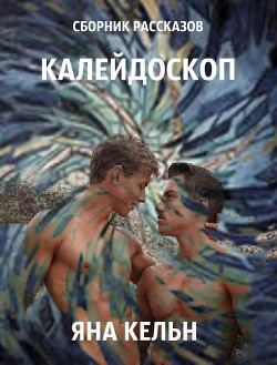 Сборник рассказов. Калейдоскоп (СИ) - Кельн Яна - Читать 📖 Читать онлайн 👀 Читаемые книги читать онлайн бесплатно 🔥 booksread-online.com