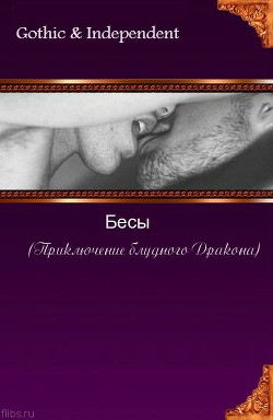 Бесы (Приключения блудного Дракона) (СИ) - "Gothic" - Читать 📖 Читать онлайн 👀 Читаемые книги читать онлайн бесплатно 🔥 booksread-online.com