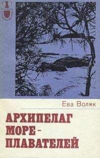 Ева Воляк - Архипелаг мореплавателей - Читать 📖 Читать онлайн 👀 Читаемые книги читать онлайн бесплатно 🔥 booksread-online.com