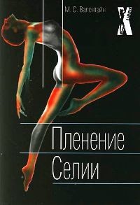 Пленение Селии - Валентайн Мицци Сцерето - Читать 📖 Читать онлайн 👀 Читаемые книги читать онлайн бесплатно 🔥 booksread-online.com
