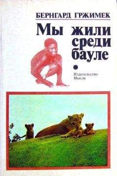 Гржимек Бернгард - Мы жили среди бауле - Читать 📖 Читать онлайн 👀 Читаемые книги читать онлайн бесплатно 🔥 booksread-online.com