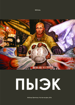 ПЫЭК (СИ) - "Вобланд" - Читать 📖 Читать онлайн 👀 Читаемые книги читать онлайн бесплатно 🔥 booksread-online.com