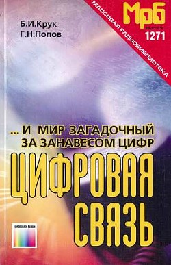 ...И мир загадочный за занавесом цифр. Цифровая связь - Попов Георгий Леонтьевич - Читать 📖 Читать онлайн 👀 Читаемые книги читать онлайн бесплатно 🔥 booksread-online.com