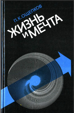 Жизнь и мечта - Ощепков Павел Кондратьевич - Читать 📖 Читать онлайн 👀 Читаемые книги читать онлайн бесплатно 🔥 booksread-online.com