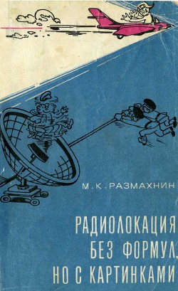 Радиолокация без формул, но с картинками - Размахнин Михаил Константинович - Читать 📖 Читать онлайн 👀 Читаемые книги читать онлайн бесплатно 🔥 booksread-online.com