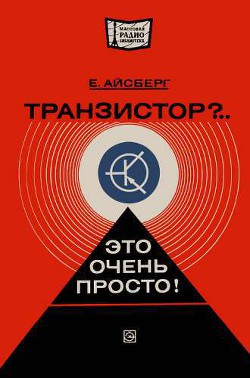 Транзистор?.. Это очень просто! - Айсберг Евгений Давыдович - Читать 📖 Читать онлайн 👀 Читаемые книги читать онлайн бесплатно 🔥 booksread-online.com