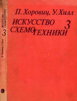 Искусство схемотехники. Том 3 (Изд.4-е) - Хоровиц Пауль - Читать 📖 Читать онлайн 👀 Читаемые книги читать онлайн бесплатно 🔥 booksread-online.com
