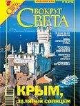 Вокруг Света - Вокруг Света 2006 №09 - Читать 📖 Читать онлайн 👀 Читаемые книги читать онлайн бесплатно 🔥 booksread-online.com