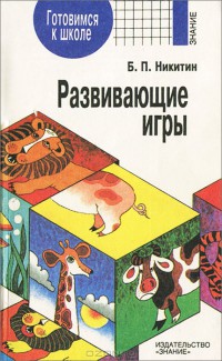 Развивающие игры - Никитин Борис Павлович - Читать | Читать онлайн | Читаемые книги читать онлайн бесплатно | booksread-online.com