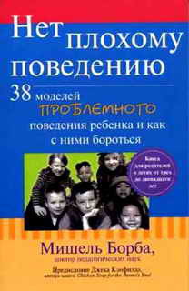Нет плохому поведению - Борба Мишель - Читать 📖 Читать онлайн 👀 Читаемые книги читать онлайн бесплатно 🔥 booksread-online.com