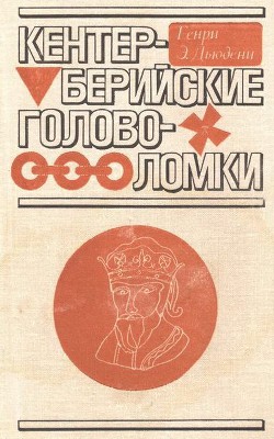 Кентерберийские головоломки - Дьюдени Генри Эрнест - Читать 📖 Читать онлайн 👀 Читаемые книги читать онлайн бесплатно 🔥 booksread-online.com