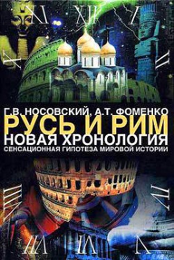 Русь. Китай. Англия. Датировка Рождества Христова и Первого Вселенского Собора - Фоменко Анатолий Тимофеевич - Читать 📖 Читать онлайн 👀 Читаемые книги читать онлайн бесплатно 🔥 booksread-online.com
