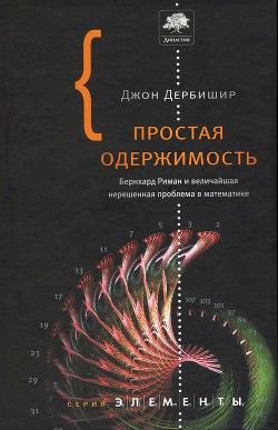 Простая одержимость. Бернхард Риман и величайшая нерешенная проблема в математике. - Дербишир Джон - Читать 📖 Читать онлайн 👀 Читаемые книги читать онлайн бесплатно 🔥 booksread-online.com