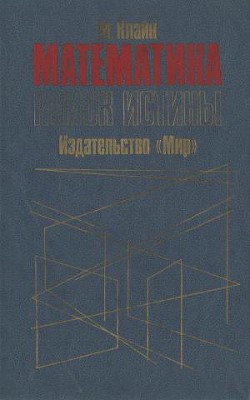 Математика. Поиск истины. - Клайн Морис - Читать 📖 Читать онлайн 👀 Читаемые книги читать онлайн бесплатно 🔥 booksread-online.com