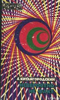 Невероятно – не факт - Китайгородский Александр Исаакович - Читать 📖 Читать онлайн 👀 Читаемые книги читать онлайн бесплатно 🔥 booksread-online.com