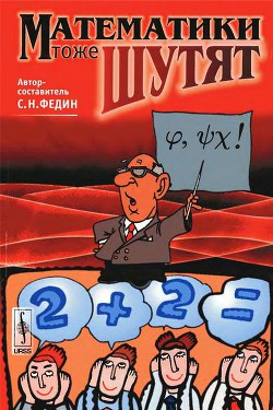 Математики тоже шутят - Федин Сергей - Читать 📖 Читать онлайн 👀 Читаемые книги читать онлайн бесплатно 🔥 booksread-online.com