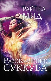 Райчел Мид - Разоблачение суккуба - Читать 📖 Читать онлайн 👀 Читаемые книги читать онлайн бесплатно 🔥 booksread-online.com