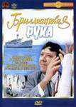 Бриллиантовая рука - Иванов Виктор - Читать 📖 Читать онлайн 👀 Читаемые книги читать онлайн бесплатно 🔥 booksread-online.com