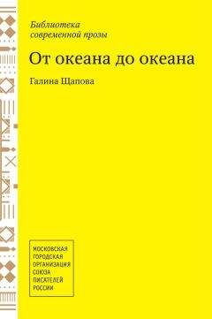 Галина Щапова - От океана до океана - Читать 📖 Читать онлайн 👀 Читаемые книги читать онлайн бесплатно 🔥 booksread-online.com