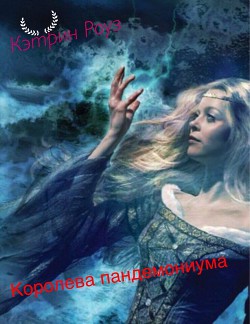 Королева пандемониума (СИ) - "Кэтрин Роуз" - Читать 📖 Читать онлайн 👀 Читаемые книги читать онлайн бесплатно 🔥 booksread-online.com
