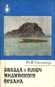 Юрий Степанчук - Звезда и ключ Индийского океана - Читать 📖 Читать онлайн 👀 Читаемые книги читать онлайн бесплатно 🔥 booksread-online.com
