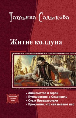 Житие колдуна. Тетралогия (СИ) - Садыкова Татьяна "Adelaiy" - Читать 📖 Читать онлайн 👀 Читаемые книги читать онлайн бесплатно 🔥 booksread-online.com