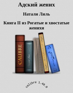 Адский жених (СИ) - Лиль Натали - Читать 📖 Читать онлайн 👀 Читаемые книги читать онлайн бесплатно 🔥 booksread-online.com