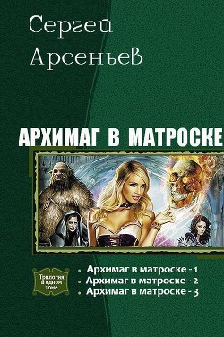 Архимаг в матроске. Трилогия (СИ) - Арсеньев Сергей Владимирович - Читать 📖 Читать онлайн 👀 Читаемые книги читать онлайн бесплатно 🔥 booksread-online.com