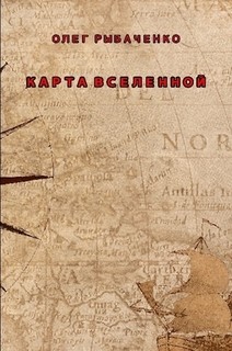 Карта Вселенной - Рыбаченко Олег Павлович - Читать 📖 Читать онлайн 👀 Читаемые книги читать онлайн бесплатно 🔥 booksread-online.com