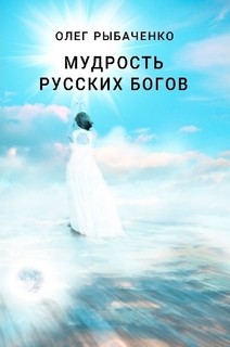 Мудрость русский богов - Рыбаченко Олег Павлович - Читать 📖 Читать онлайн 👀 Читаемые книги читать онлайн бесплатно 🔥 booksread-online.com