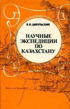 Владимир Цыбульский - Научные экспедиции по Казахстану - Читать 📖 Читать онлайн 👀 Читаемые книги читать онлайн бесплатно 🔥 booksread-online.com