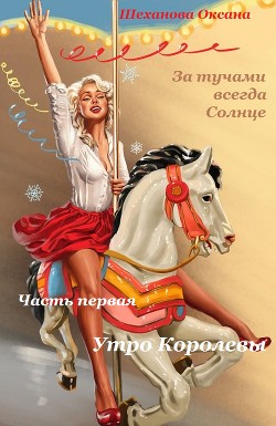 За тучами всегда Солнце-1. Утро Королевы. - Шеханова Оксана "Маняшка" - Читать 📖 Читать онлайн 👀 Читаемые книги читать онлайн бесплатно 🔥 booksread-online.com