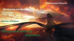 За тучами всегда Солнце-2. Исправленному верить (СИ) - Шеханова Оксана "Маняшка" - Читать 📖 Читать онлайн 👀 Читаемые книги читать онлайн бесплатно 🔥 booksread-online.com