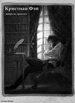 Кристиан Фэй-2 (СИ) - Вайсс Саша - Читать 📖 Читать онлайн 👀 Читаемые книги читать онлайн бесплатно 🔥 booksread-online.com
