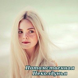 Потомственная неколдунья (СИ) - "Огненный Ангел" - Читать 📖 Читать онлайн 👀 Читаемые книги читать онлайн бесплатно 🔥 booksread-online.com