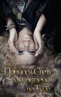 Принося Свет, мы остаемся во Тьме (СИ) - Лебовски Редгрейн - Читать 📖 Читать онлайн 👀 Читаемые книги читать онлайн бесплатно 🔥 booksread-online.com