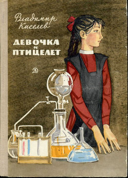 Девочка и птицелет (с илл.) - Киселев Владимир Леонтьевич - Читать | Читать онлайн | Читаемые книги читать онлайн бесплатно | booksread-online.com