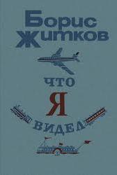 Что я видел (сборник) - Житков Борис Степанович - Читать 📖 Читать онлайн 👀 Читаемые книги читать онлайн бесплатно 🔥 booksread-online.com