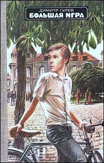 Большая игра - Гулев Димитр - Читать 📖 Читать онлайн 👀 Читаемые книги читать онлайн бесплатно 🔥 booksread-online.com