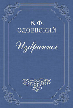 Мороз Иванович - Одоевский Владимир Федорович - Читать 📖 Читать онлайн 👀 Читаемые книги читать онлайн бесплатно 🔥 booksread-online.com