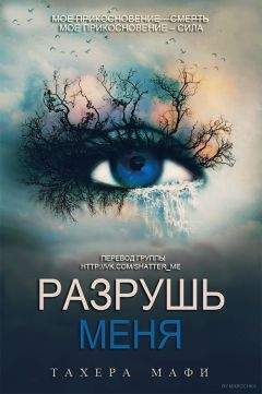 Тахера Мафи - Разрушь меня - Читать 📖 Читать онлайн 👀 Читаемые книги читать онлайн бесплатно 🔥 booksread-online.com