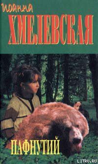 Пафнутий - Хмелевская Иоанна - Читать 📖 Читать онлайн 👀 Читаемые книги читать онлайн бесплатно 🔥 booksread-online.com