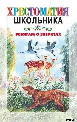 Ребятам о зверятах: Рассказы русских писателей - Ушинский Константин Дмитриевич - Читать 📖 Читать онлайн 👀 Читаемые книги читать онлайн бесплатно 🔥 booksread-online.com