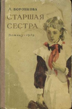 Старшая сестра - Воронкова Любовь Федоровна - Читать 📖 Читать онлайн 👀 Читаемые книги читать онлайн бесплатно 🔥 booksread-online.com