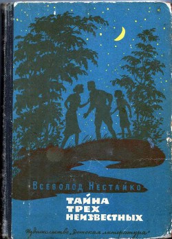 Тайна трех неизвестных (с илл.) - Нестайко Всеволод Зиновьевич - Читать 📖 Читать онлайн 👀 Читаемые книги читать онлайн бесплатно 🔥 booksread-online.com