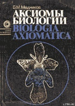 Аксиомы биологии - Медников Борис Михайлович - Читать 📖 Читать онлайн 👀 Читаемые книги читать онлайн бесплатно 🔥 booksread-online.com